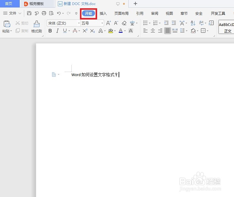 Word如何设置文字格式?