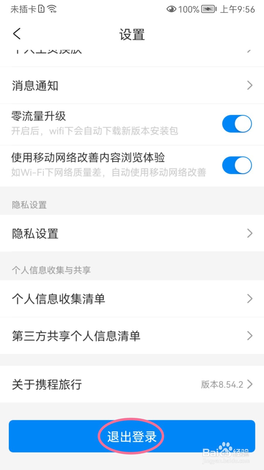 携程旅行账号如何退出登录