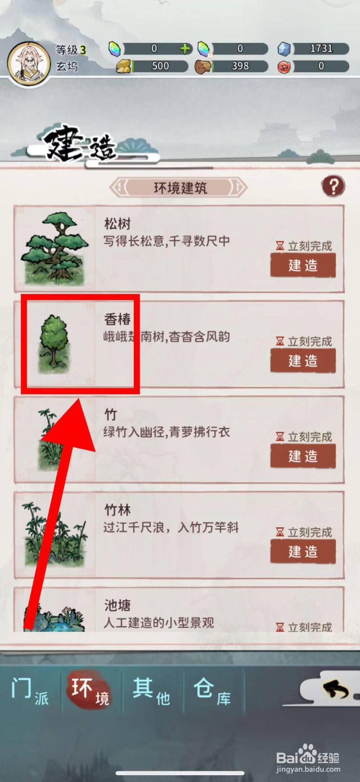 我的门派怎么建造香椿