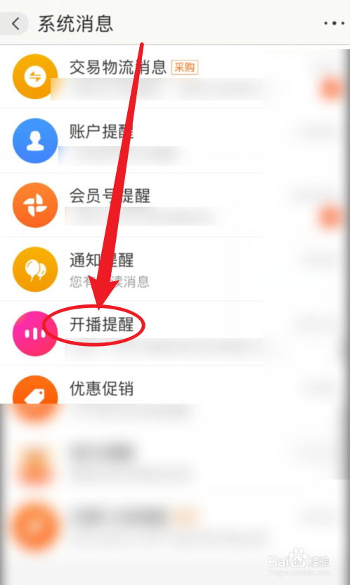 阿里巴巴如何查看开播提醒