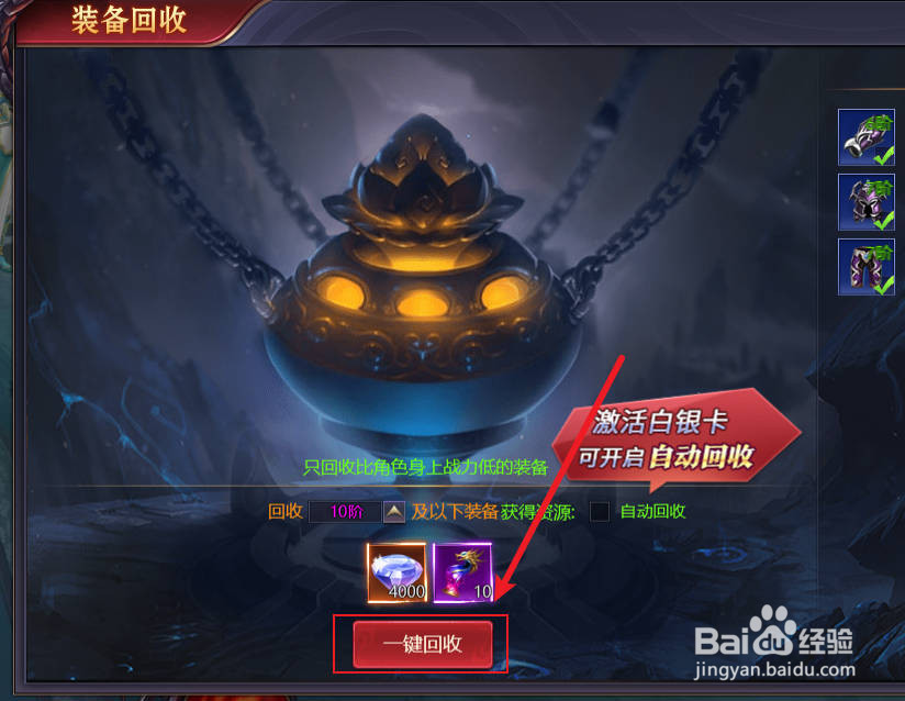 神魔之道怎么回收装备？