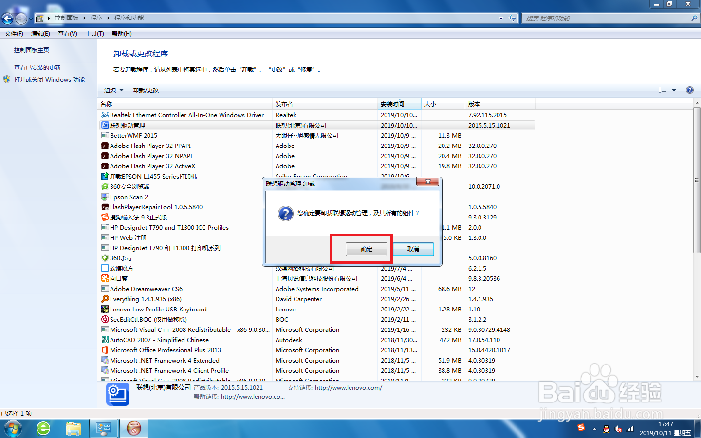 win7系统上，怎么卸载联想驱动管理。