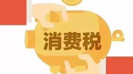 酒精取消消费税了，那工业酒精还要征税吗