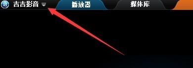 如何设置吉吉影音歌词显示对齐方式