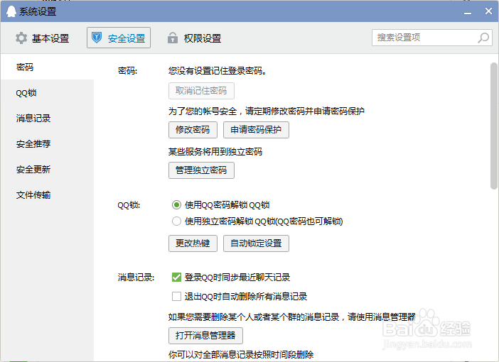 qq常用设置 权限-聊天记录-防骚扰等