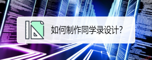 如何制作同学录设计