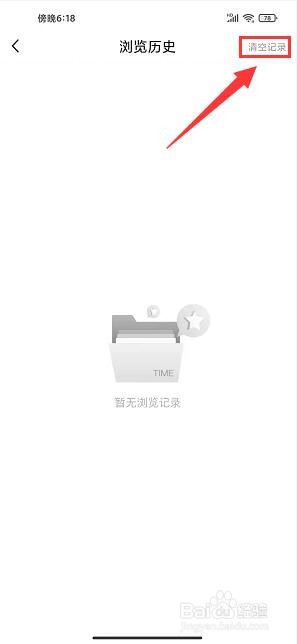时代财经怎样清空浏览记录