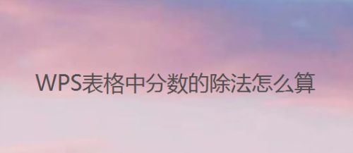 WPS表格中分数的除法怎么算