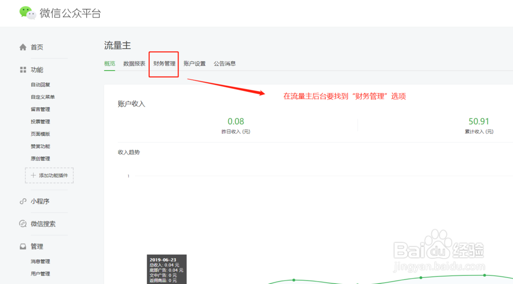 微信公众号怎么查看每月流量主结算的多少金额