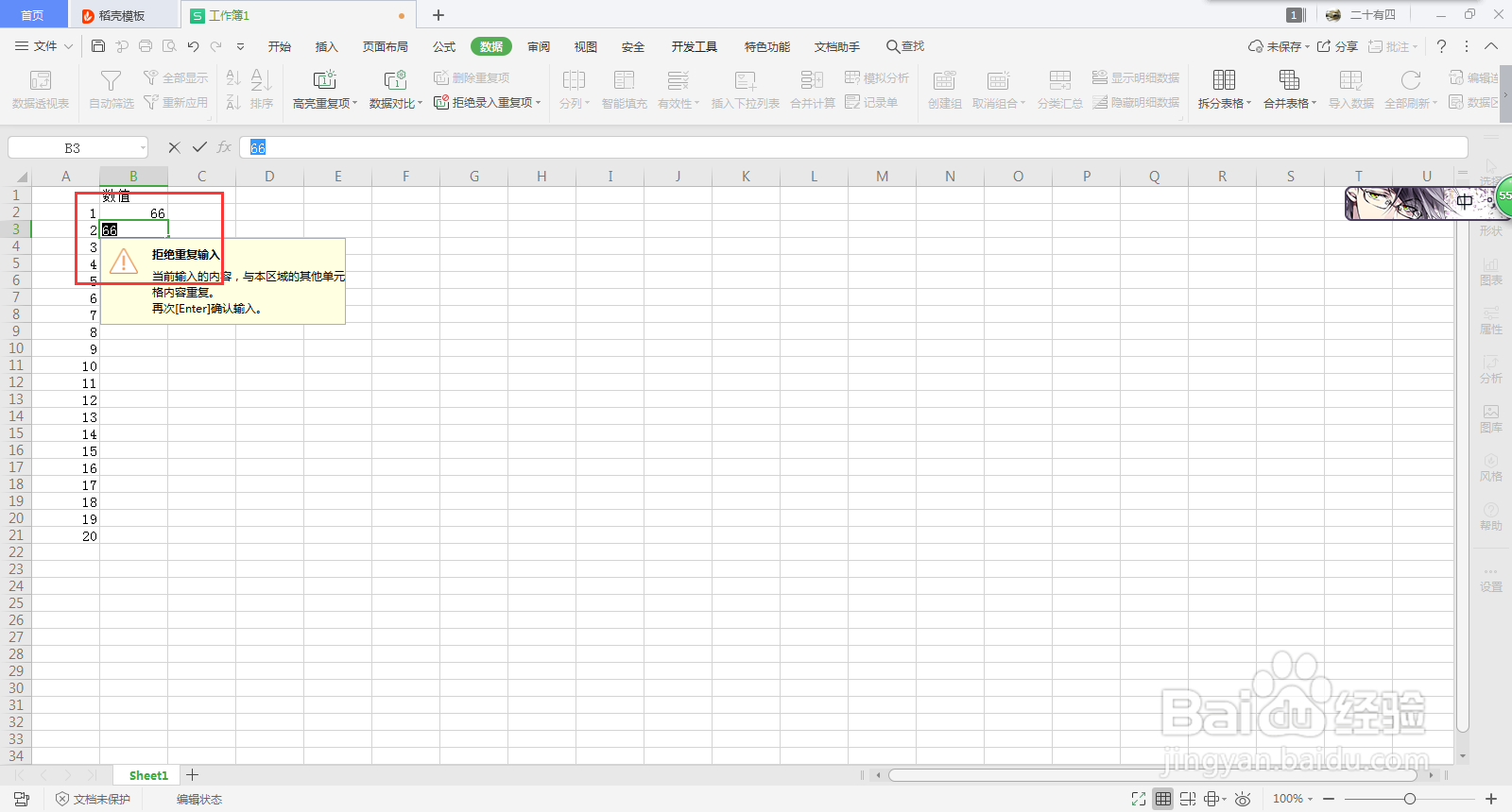 Excel拒绝录入重复项