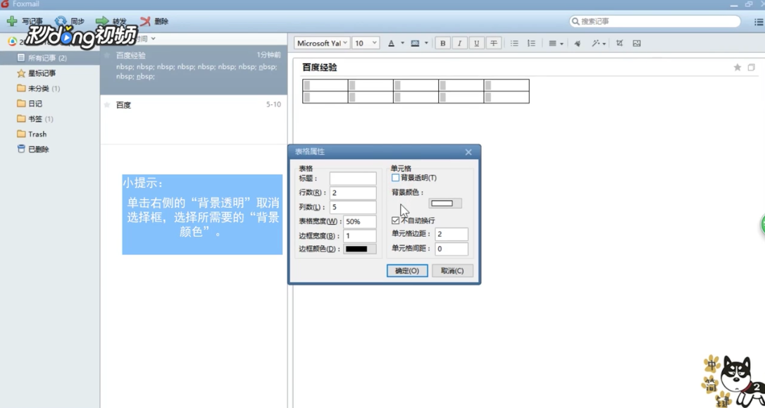 Foxmail如何更改记事中的表格背景