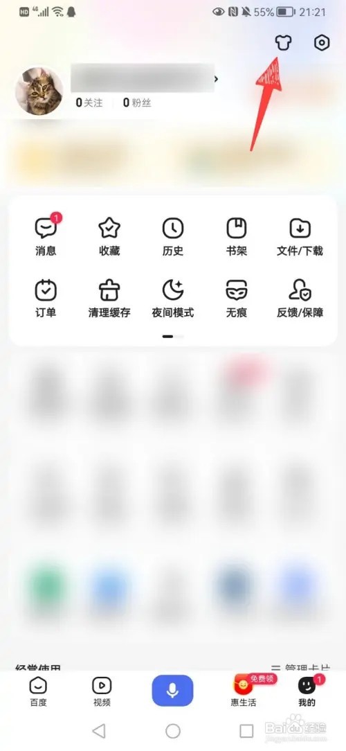 手机百度的皮肤如何设置