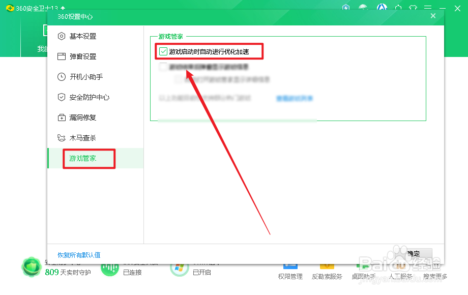 360安全卫士如何设置游戏启动自动进行优化加速