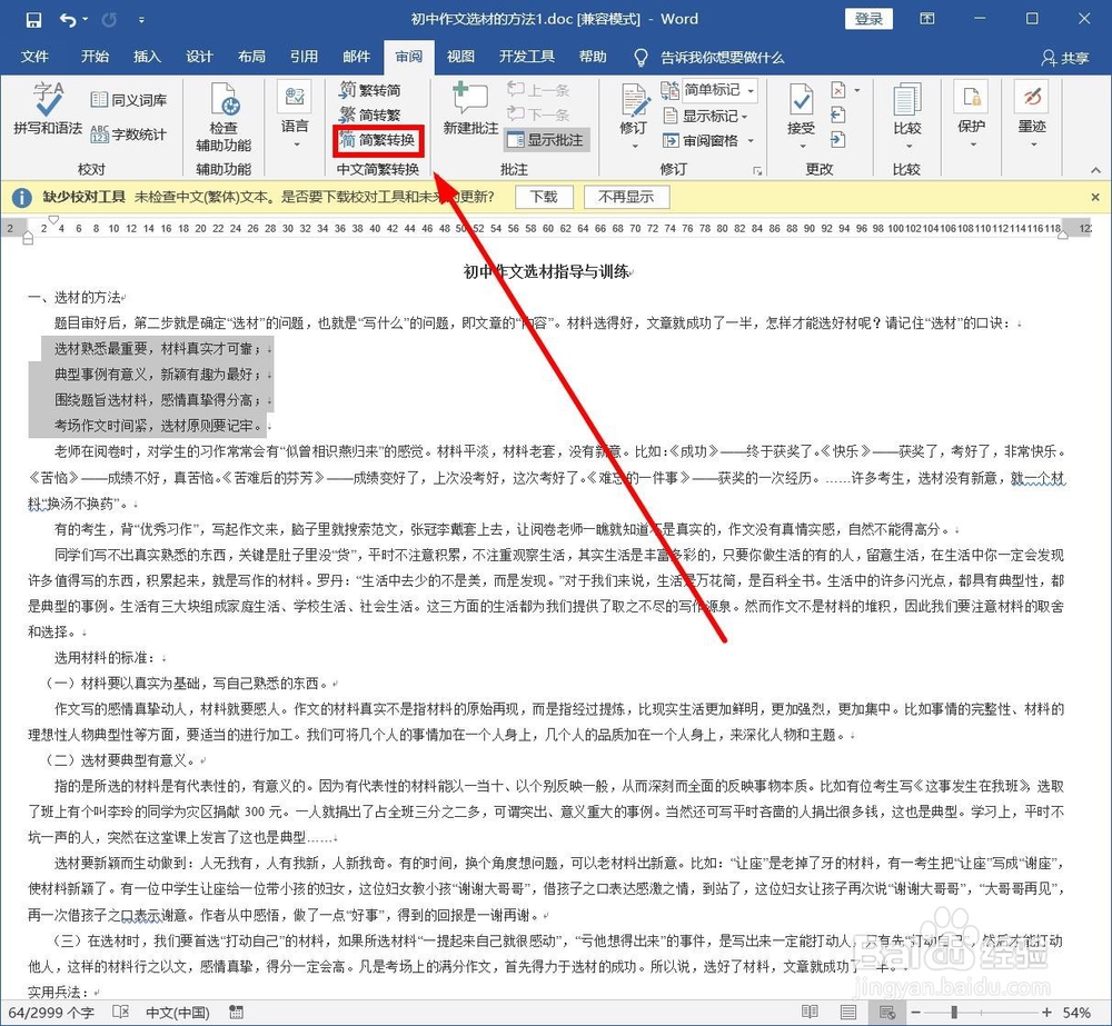 如何在Word中植入进行繁体简体字转换？