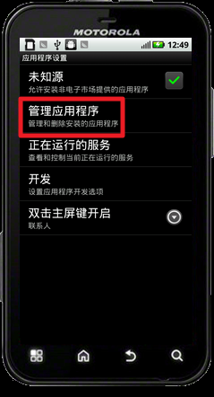 摩托罗拉ME525怎样卸载软件