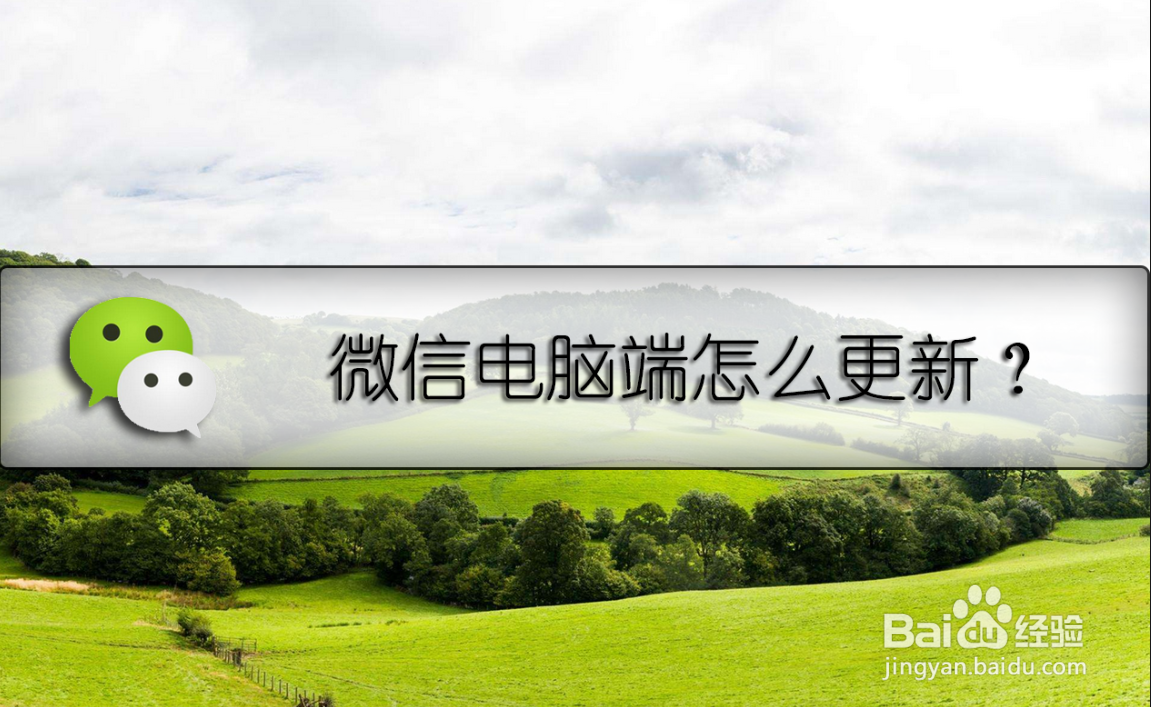微信电脑端怎么更新