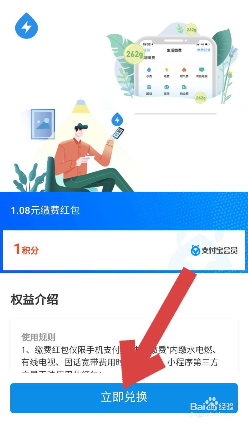 如何用支付宝积分兑换1.08元缴费红包