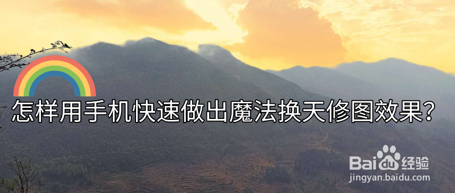 【实用】怎样用手机快速做出魔法换天修图效果