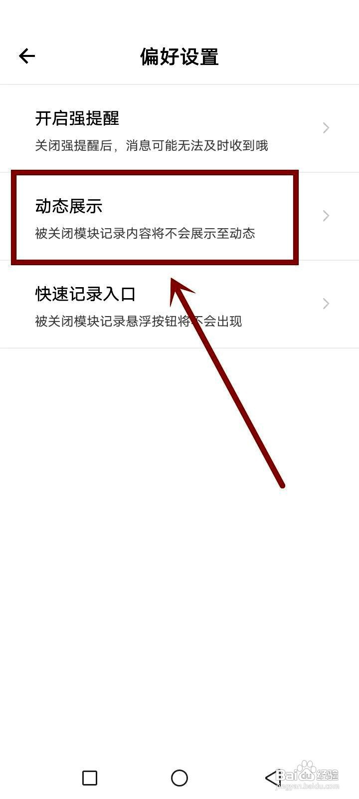 探记app在哪里设置动态展示偏好