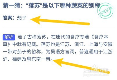 蚂蚁庄园答案“落苏”是以下哪种蔬菜的别称？