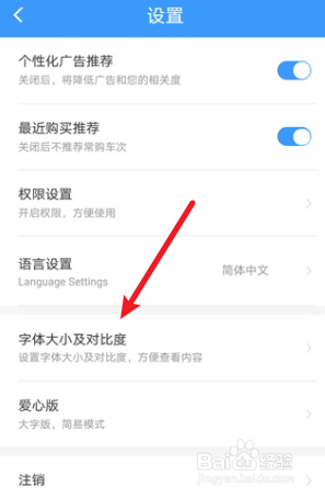 铁路12306怎么设置字体大小