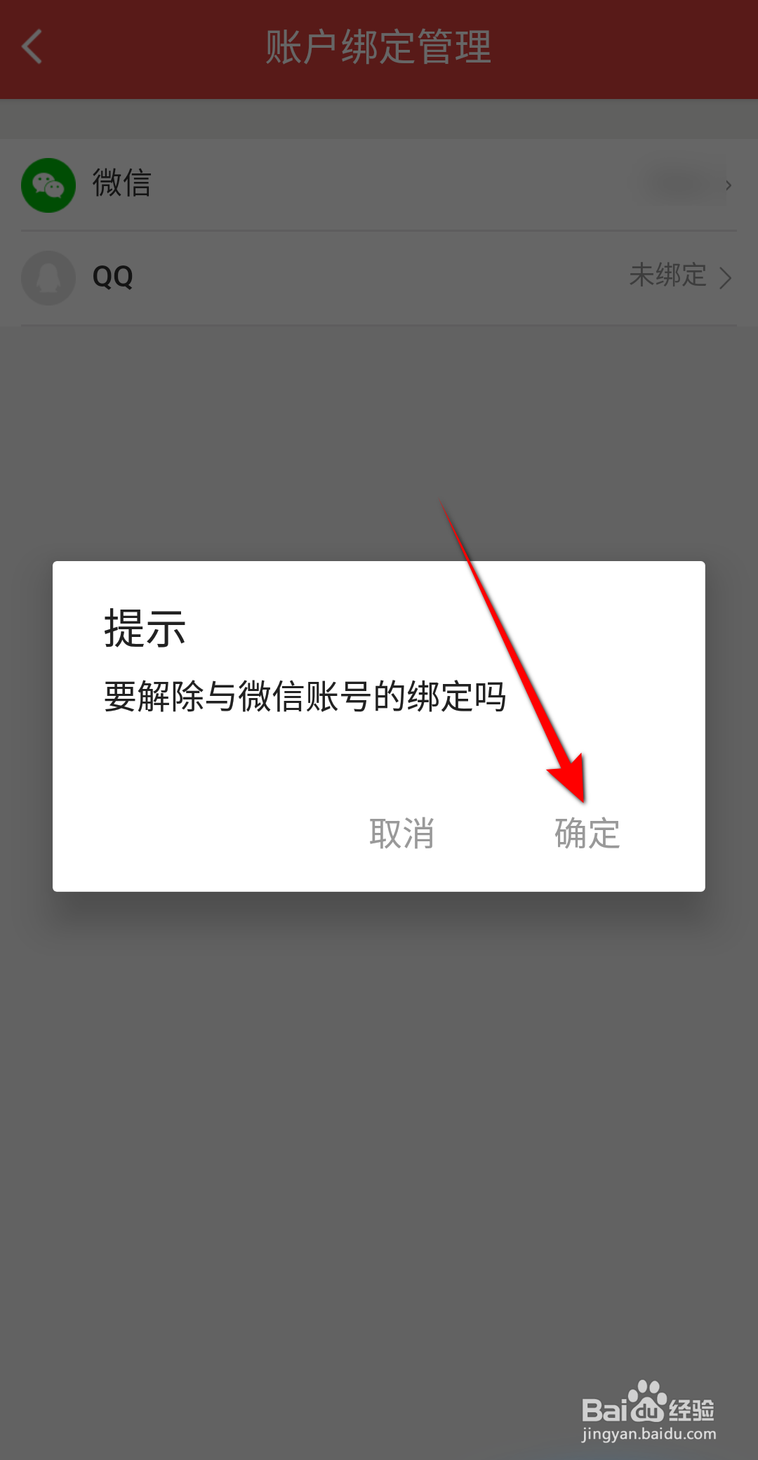 猫眼电影怎么解绑微信