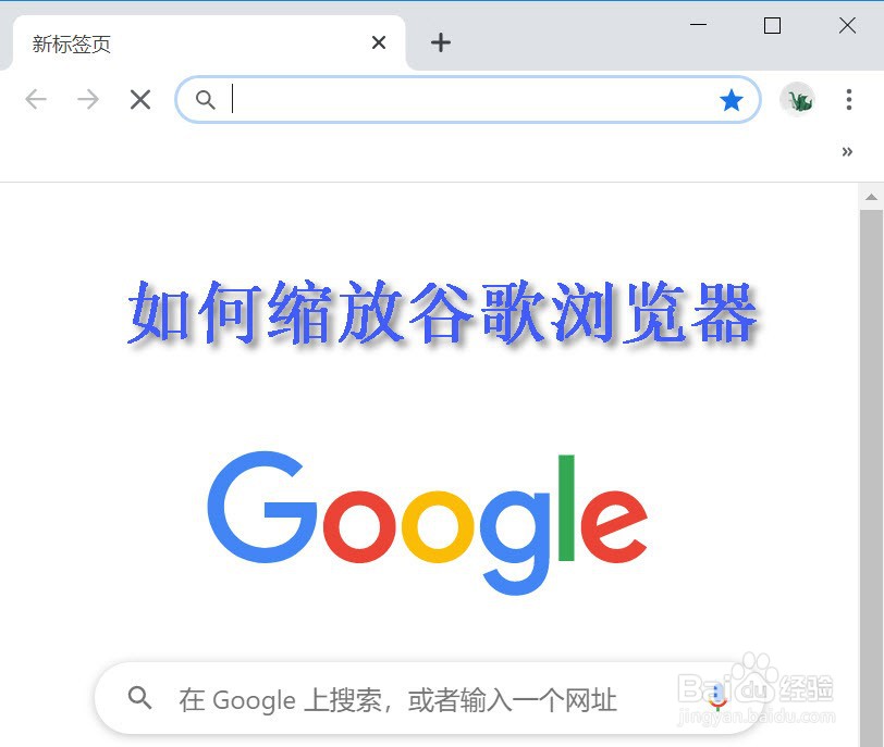 如何缩放谷歌浏览器