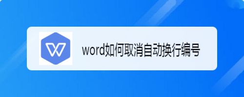 word如何取消自动换行编号