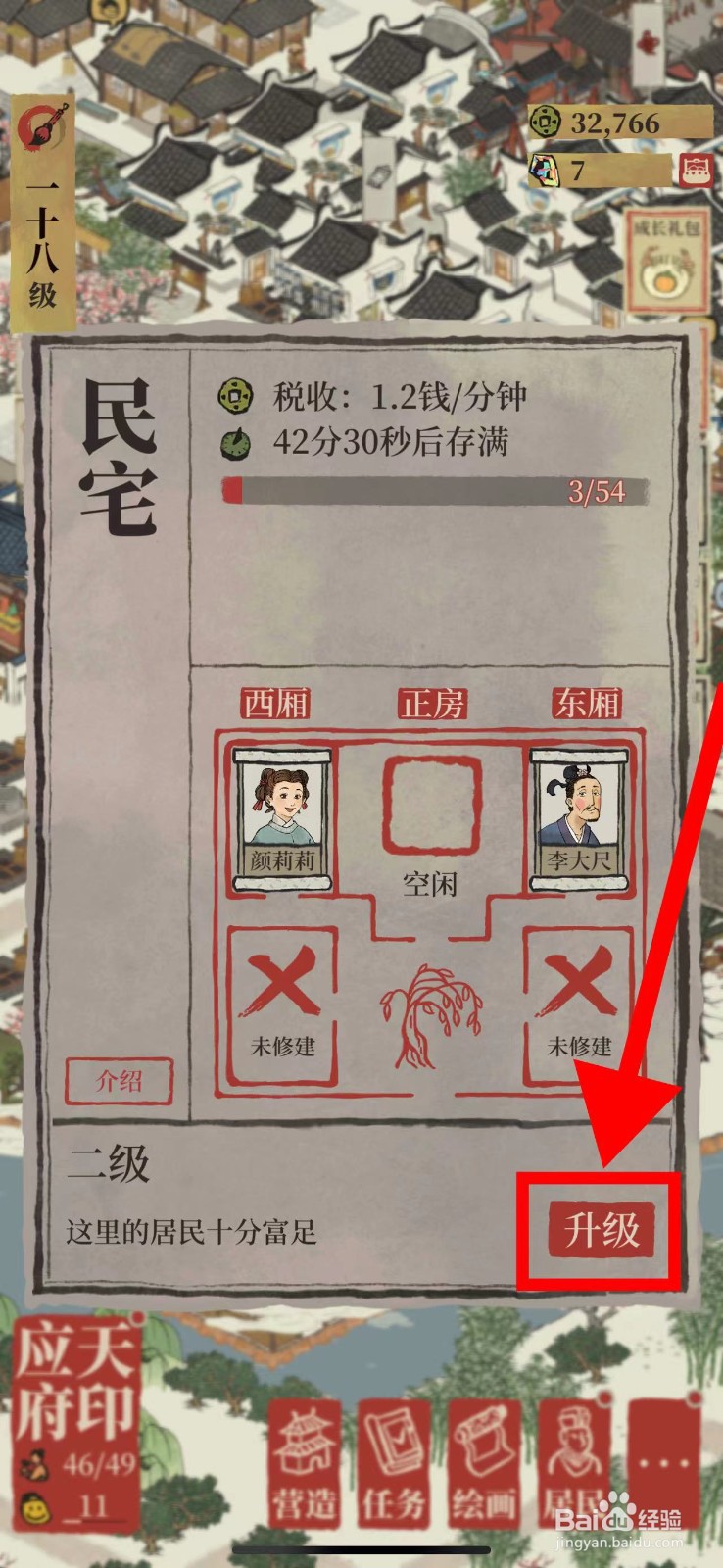 江南百景图怎么升级三级民宅