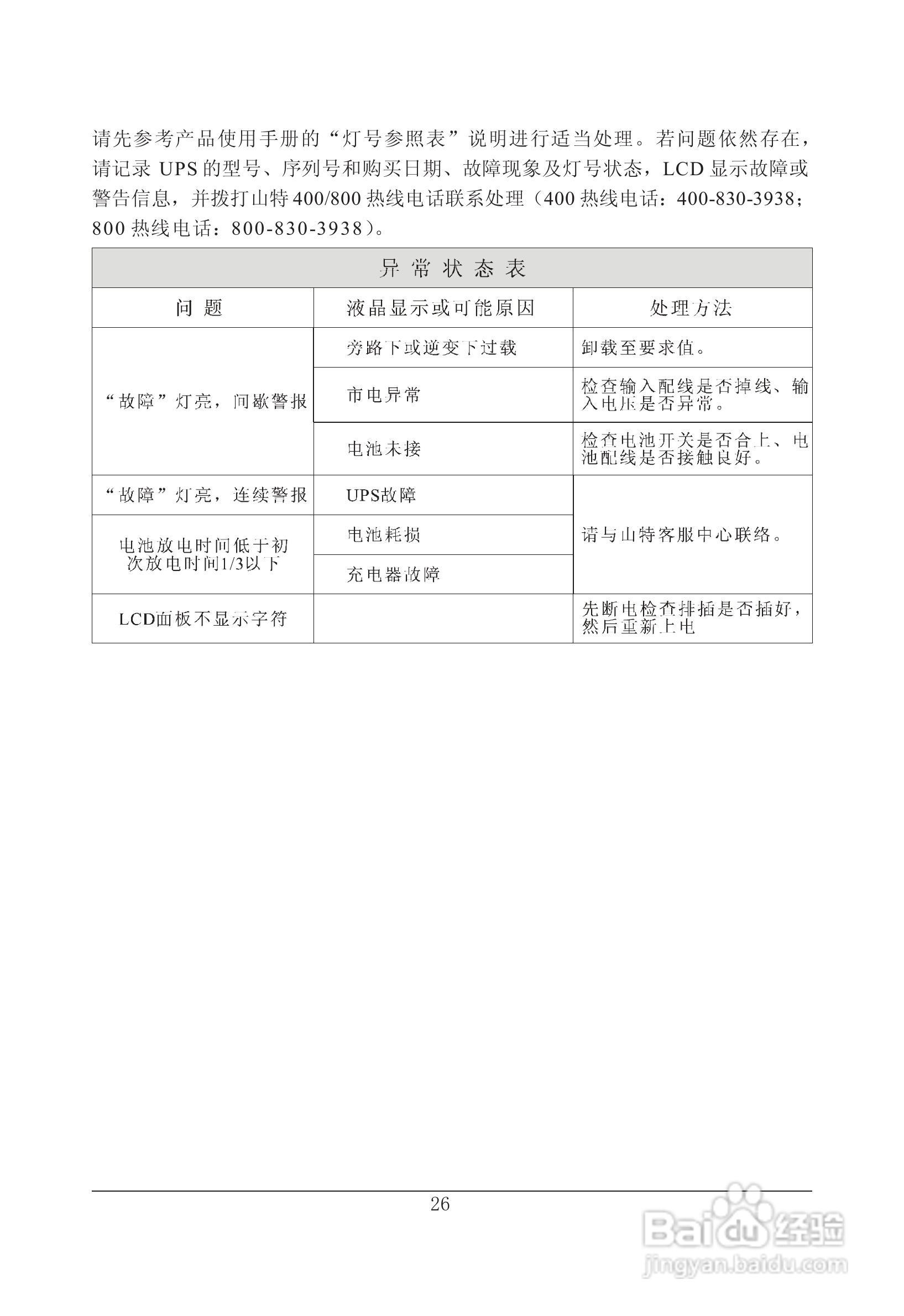 山特在线式大功率3C3 EX系列UPS 电源说明书:[4]