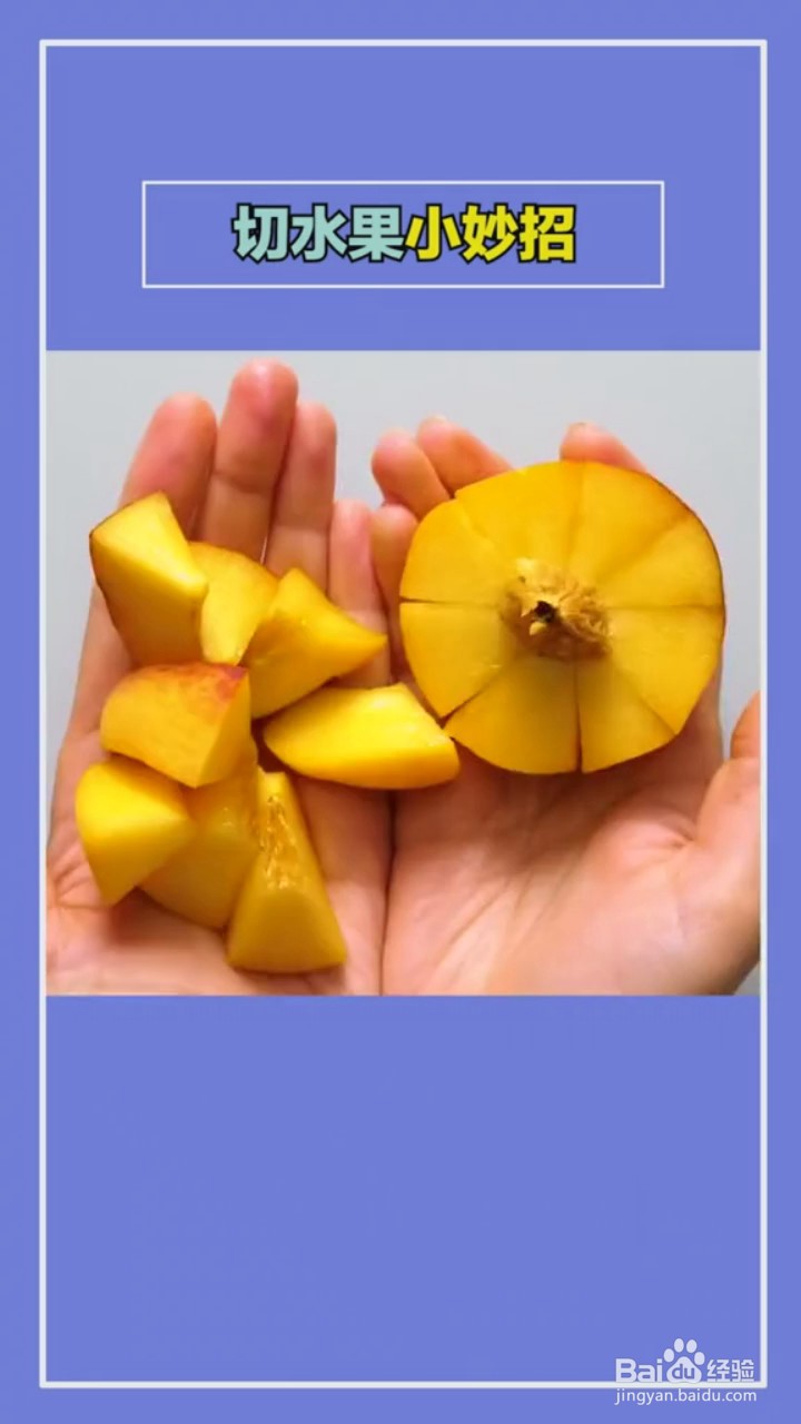 切水果的小技巧