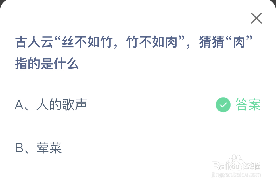 蚂蚁庄园2024.4.3：丝不如竹中的肉指的是什么