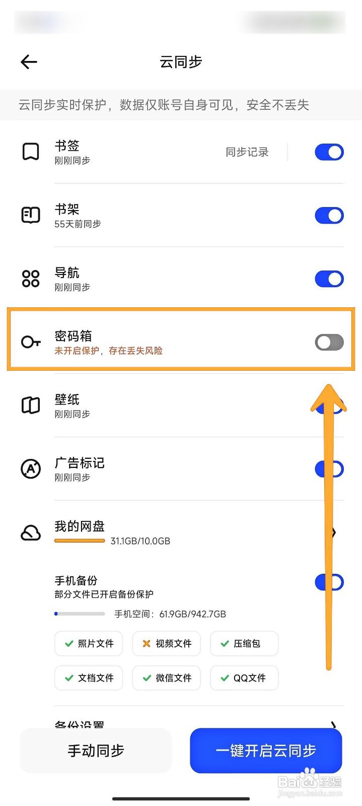夸克浏览器如何开启密码箱云同步