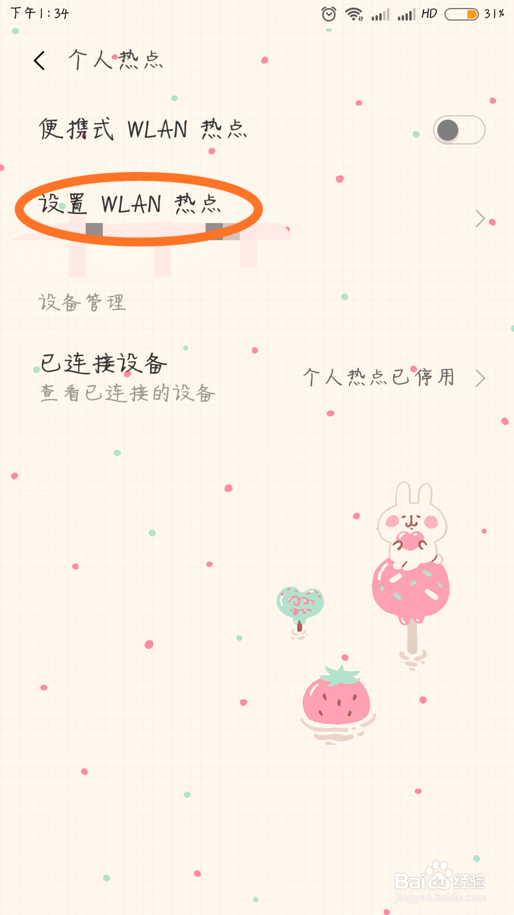 手机个人热点怎么设置