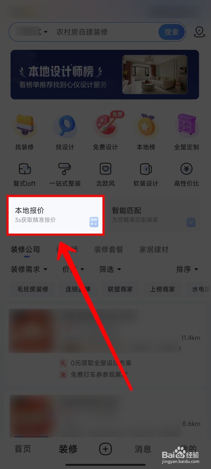 住小帮怎样查看房屋装修本地报价