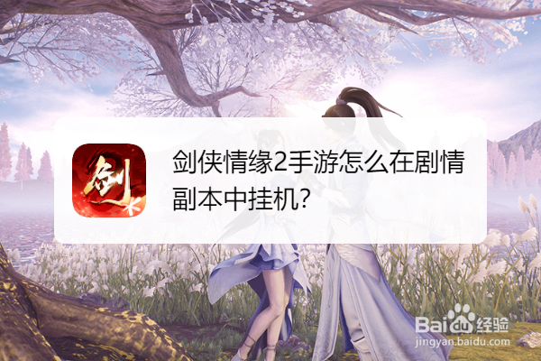 剑侠情缘2手游怎么在剧情副本中挂机