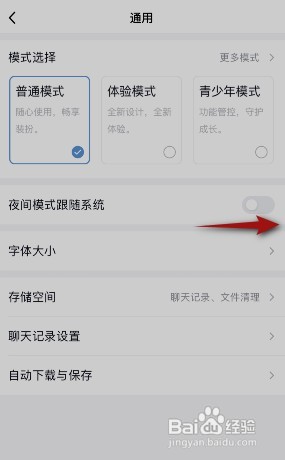 QQ在哪开启夜间模式跟随系统
