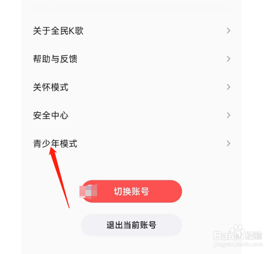 全民K歌怎样开启青少年模式