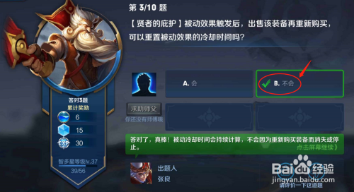 6 如下图题目所说,当贤者的庇护被动效果出发以后,然后我