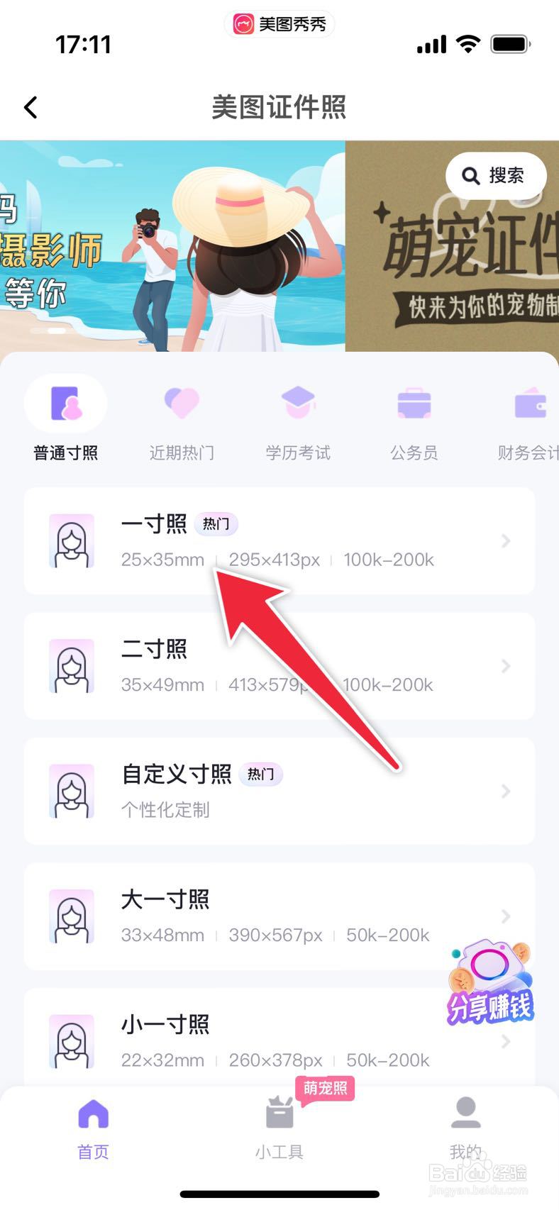 美图秀秀如何拍一寸证件照