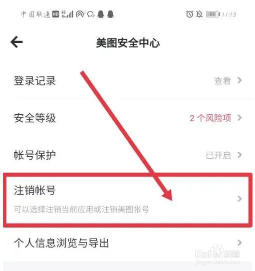 美图秀秀账号怎么注销