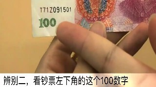 怎么辨别钞票的真假