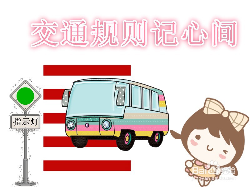 交通规则记心间手抄报