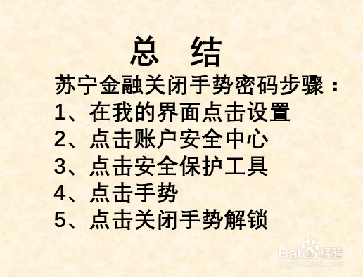 苏宁金融如何关闭手势密码?