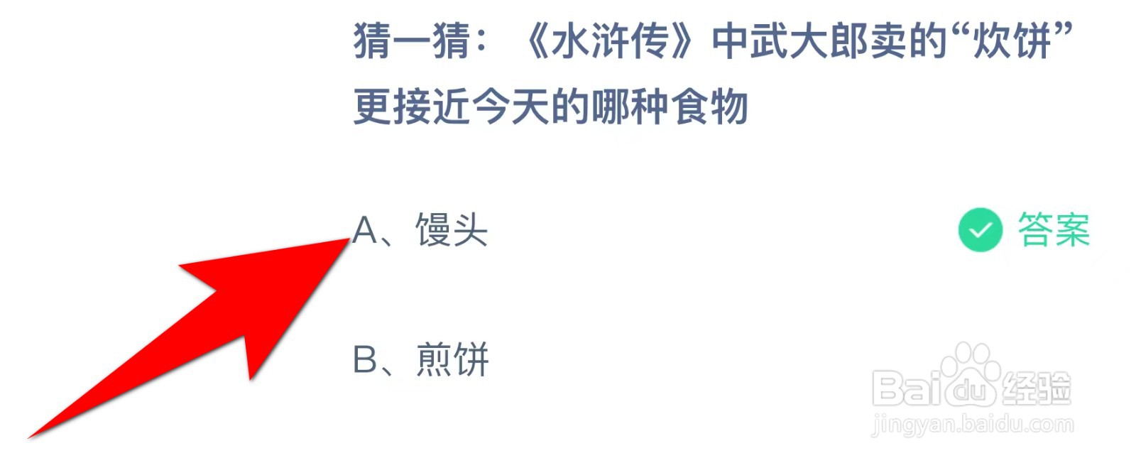 蚂蚁庄园:水浒传武大郎卖的炊饼更接近哪种食物