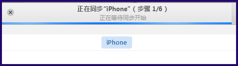 iPhone6s怎么备份数据到电脑