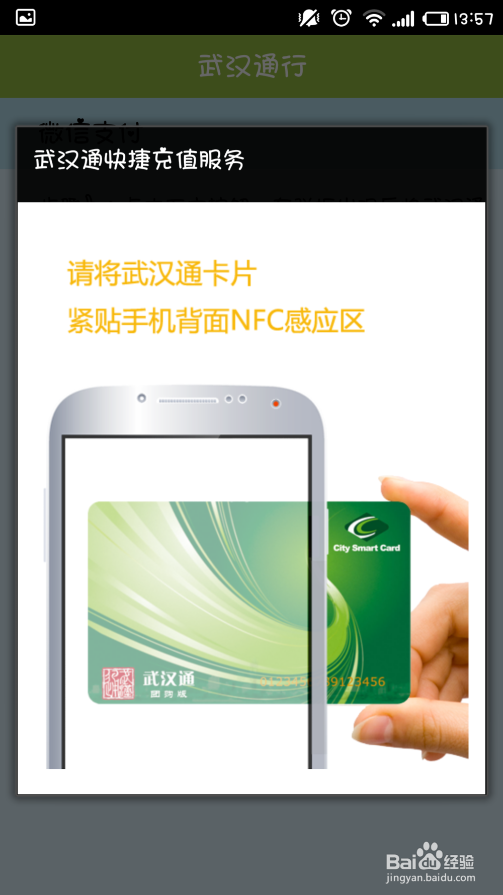 有NFC功能的手机如何给公交卡充值