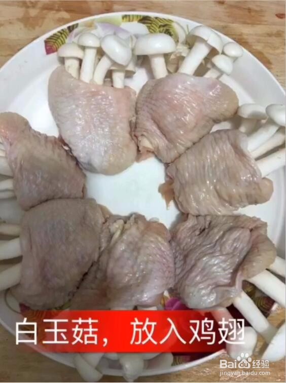 蒜香鸡翅白玉菇的做法