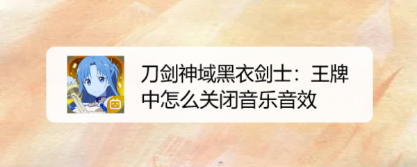 刀剑神域黑衣剑士：王牌中怎么关闭音乐音效