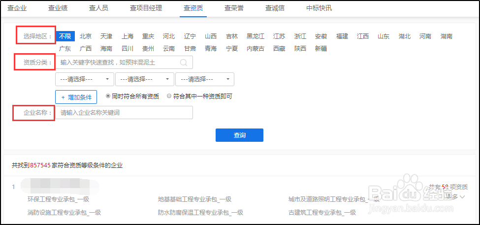 怎么用建设通查询建筑企业资质信息
